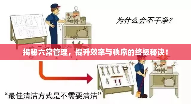 揭秘六常管理，提升效率与秩序的终极秘诀！