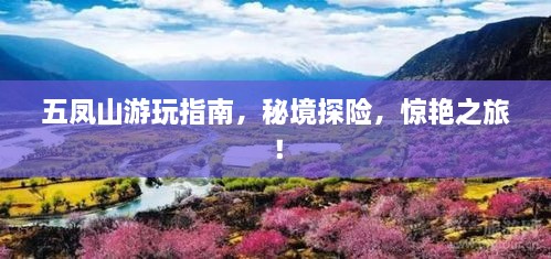 五凤山游玩指南，秘境探险，惊艳之旅！