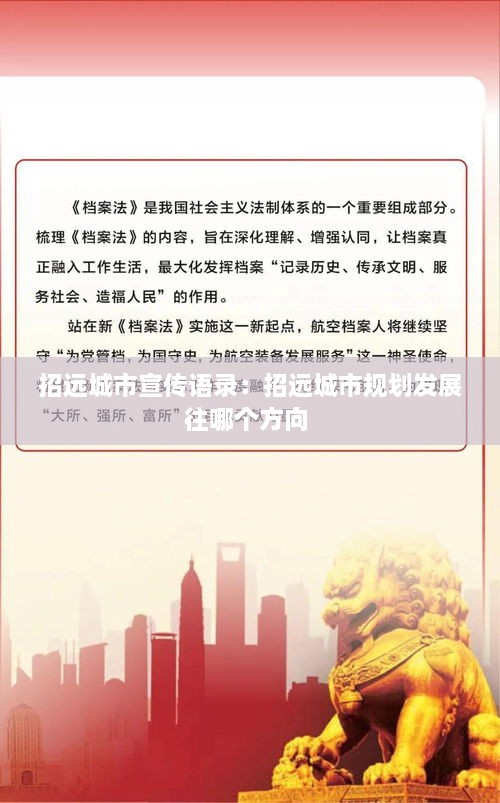 招远城市宣传语录：招远城市规划发展往哪个方向 