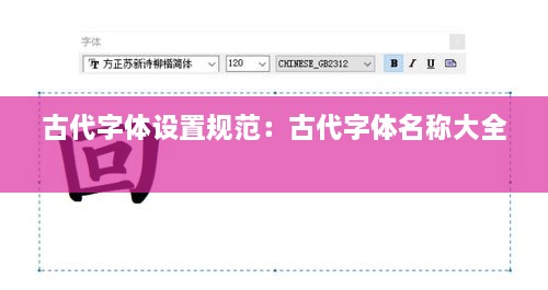 古代字体设置规范：古代字体名称大全 