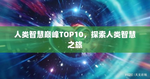 人类智慧巅峰TOP10，探索人类智慧之旅