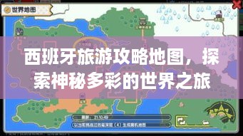 西班牙旅游攻略地图，探索神秘多彩的世界之旅