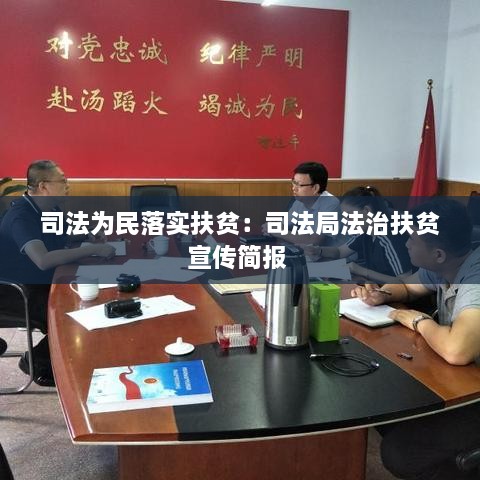 司法为民落实扶贫：司法局法治扶贫宣传简报 