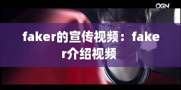 faker的宣传视频：faker介绍视频 