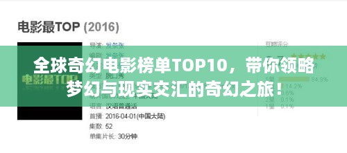 全球奇幻电影榜单TOP10，带你领略梦幻与现实交汇的奇幻之旅！