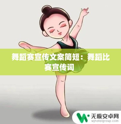 舞蹈赛宣传文案简短：舞蹈比赛宣传词 