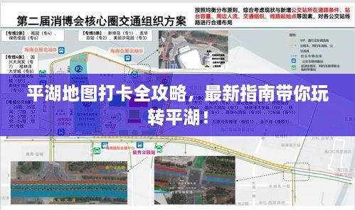 平湖地图打卡全攻略，最新指南带你玩转平湖！