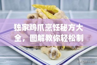 独家鸡爪烹饪秘方大全，图解教你轻松制作美味鸡爪！