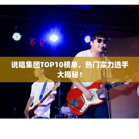 说唱集团TOP10榜单，热门实力选手大揭秘！