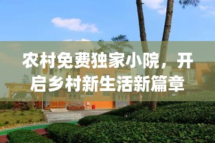 农村免费独家小院，开启乡村新生活新篇章