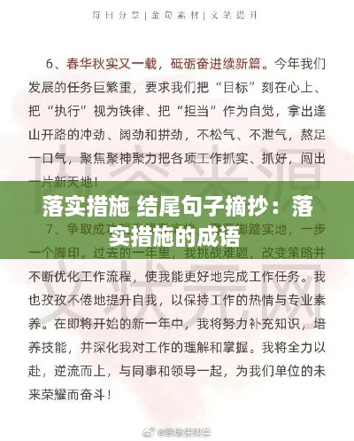 落实措施 结尾句子摘抄：落实措施的成语 