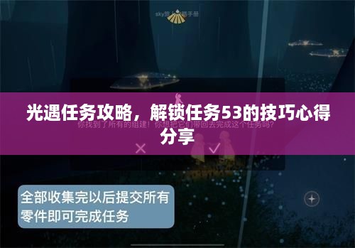 光遇任务攻略，解锁任务53的技巧心得分享