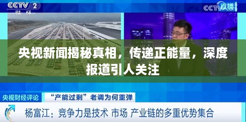 央视新闻揭秘真相，传递正能量，深度报道引人关注