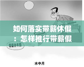 如何落实带薪休假：怎样推行带薪假期制度 