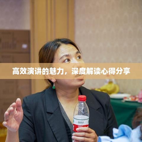 高效演讲的魅力，深度解读心得分享