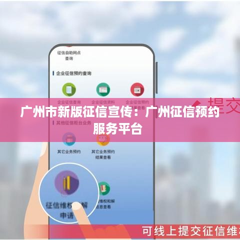 广州市新版征信宣传：广州征信预约服务平台 