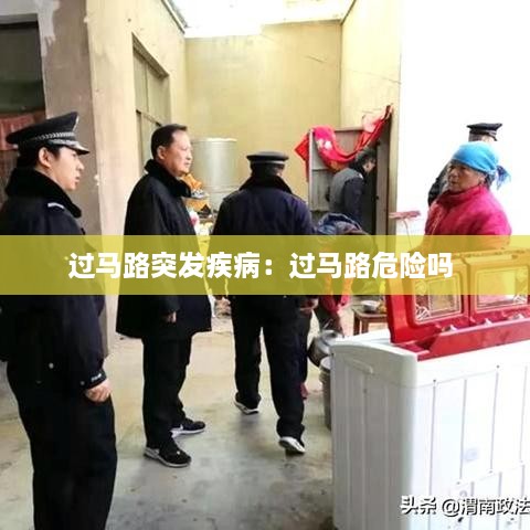 过马路突发疾病：过马路危险吗 