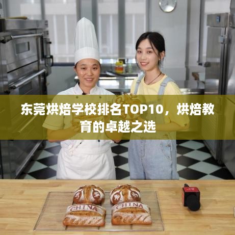 东莞烘焙学校排名TOP10，烘焙教育的卓越之选