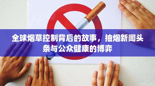 全球烟草控制背后的故事，抽烟新闻头条与公众健康的博弈