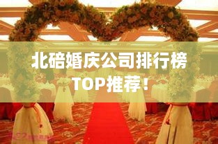 北碚婚庆公司排行榜TOP推荐！