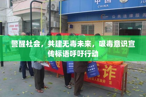 警醒社会，共建无毒未来，吸毒意识宣传标语呼吁行动