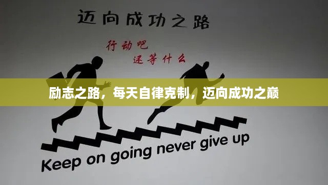 励志之路，每天自律克制，迈向成功之巅