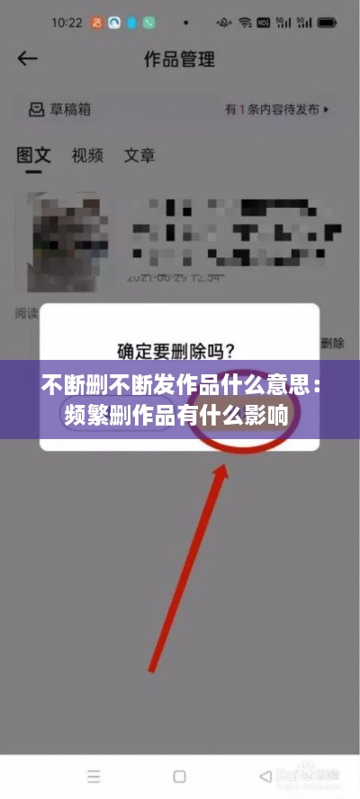 不断删不断发作品什么意思：频繁删作品有什么影响 