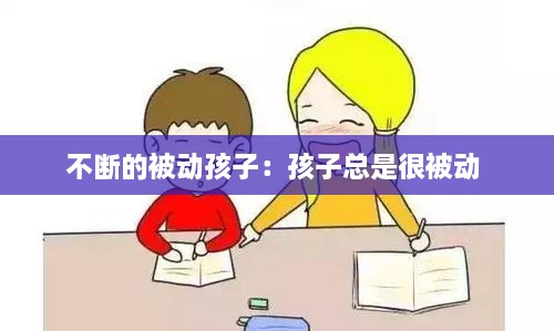 不断的被动孩子：孩子总是很被动 