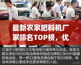 最新农家肥料机厂家排名TOP榜，优质生产源头深度探寻