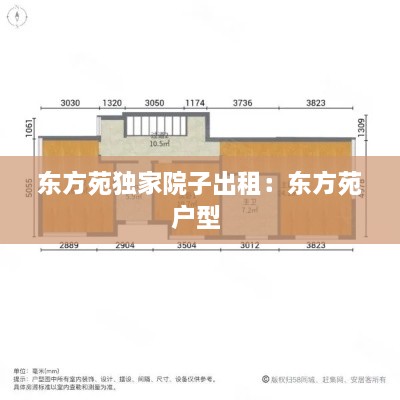 东方苑独家院子出租：东方苑户型 