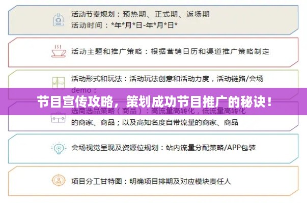 节目宣传攻略，策划成功节目推广的秘诀！