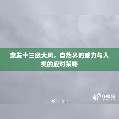 突发十三级大风，自然界的威力与人类的应对策略