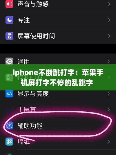 iphone不断跳打字：苹果手机屏打字不停的乱跳字 