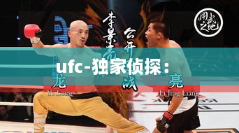 ufc-独家侦探： 