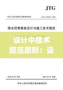 设计中技术规范原则：设计技术规程 