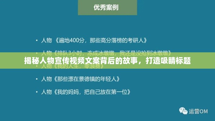 揭秘人物宣传视频文案背后的故事，打造吸睛标题