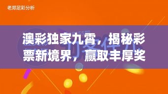 澳彩独家九霄，揭秘彩票新境界，赢取丰厚奖励！