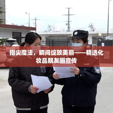 指尖魔法，瞬间绽放美丽——精选化妆品朋友圈宣传