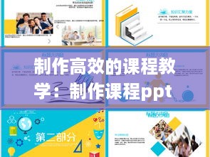 制作高效的课程教学：制作课程ppt 