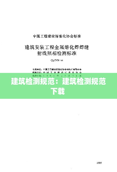 建筑检测规范：建筑检测规范下载 