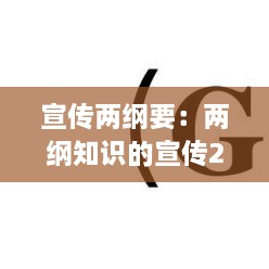 宣传两纲要：两纲知识的宣传2020 