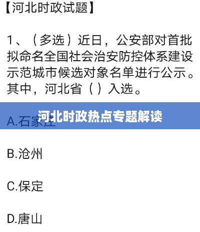 河北时政热点专题解读