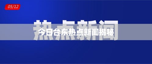 今日台东热点新闻揭秘