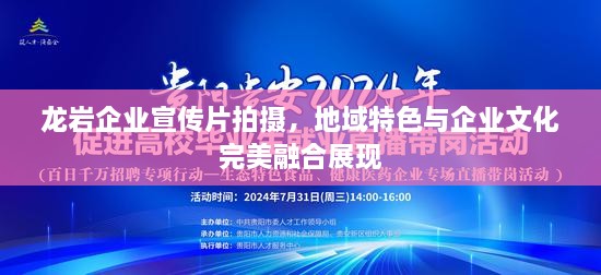 龙岩企业宣传片拍摄，地域特色与企业文化完美融合展现