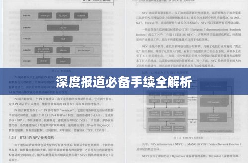 深度报道必备手续全解析