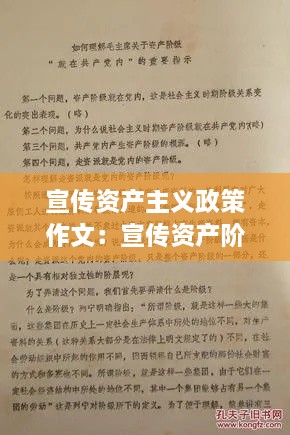 宣传资产主义政策作文：宣传资产阶级革命思想 