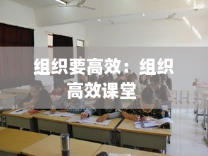 组织要高效：组织高效课堂 