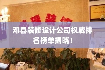 邓县装修设计公司权威排名榜单揭晓！