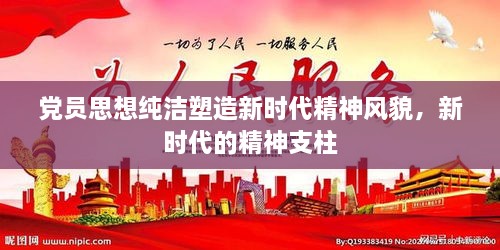 党员思想纯洁塑造新时代精神风貌，新时代的精神支柱