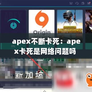 apex不断卡死：apex卡死是网络问题吗 